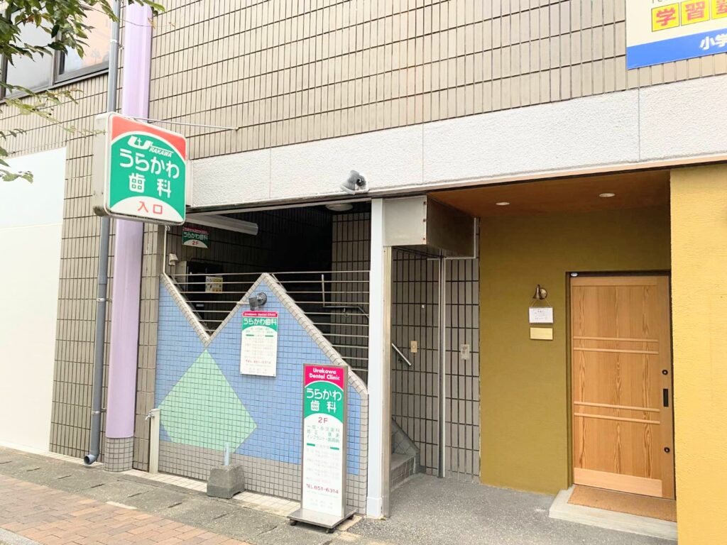 うらかわ歯科入口