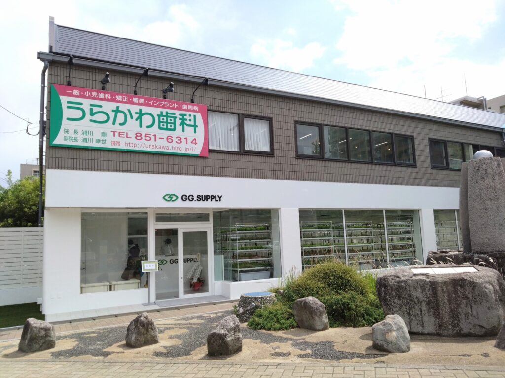 うらかわ歯科医院外観